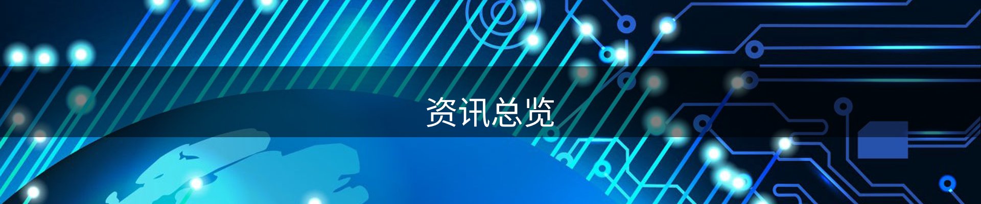 资讯总览